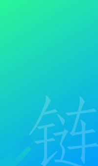 供应链
