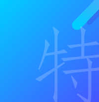 贸易